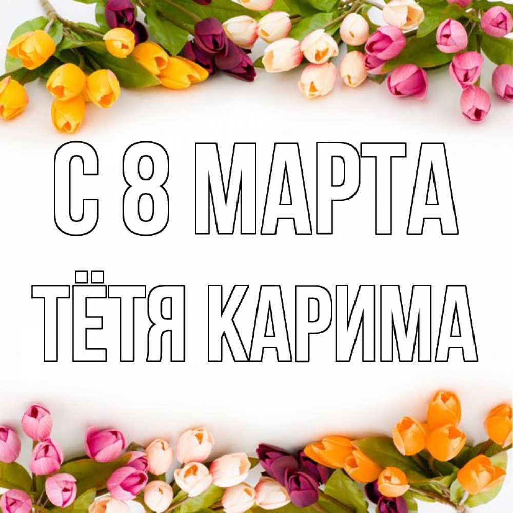 Открытка на каждый день с именем, Тётя-Карима С 8 марта весна март Прикольная открытка с пожеланием онлайн скачать бесплатно 