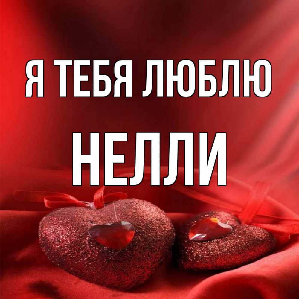 Картинки с именем неля