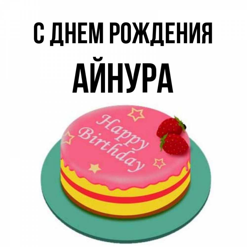 С днем рождения айнура картинки