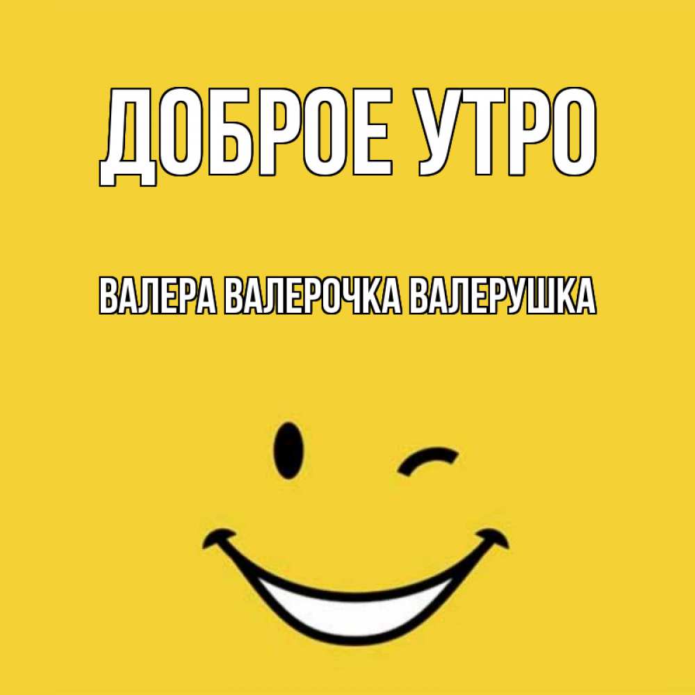 Доброе утро валера картинки