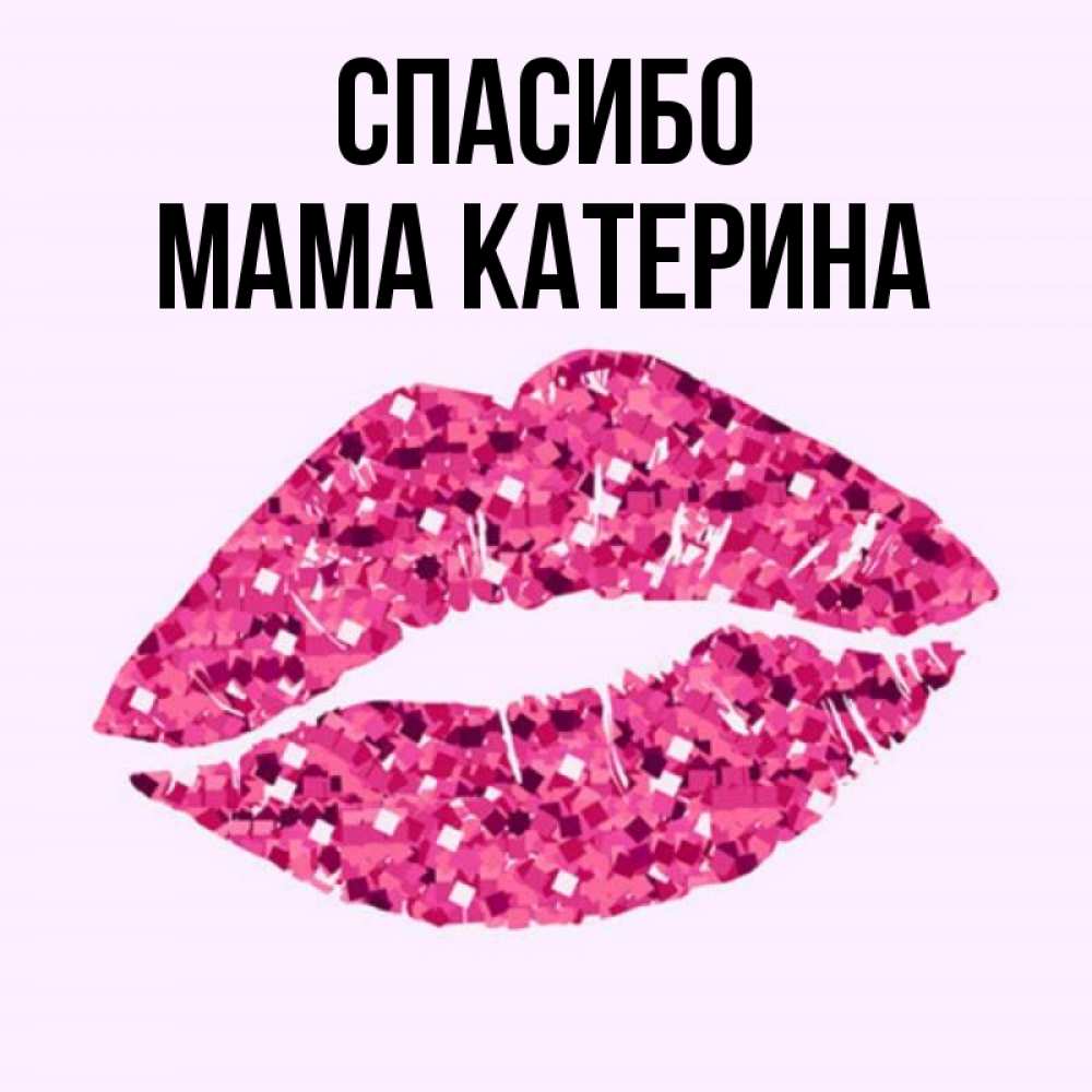 Картинки с именем мама