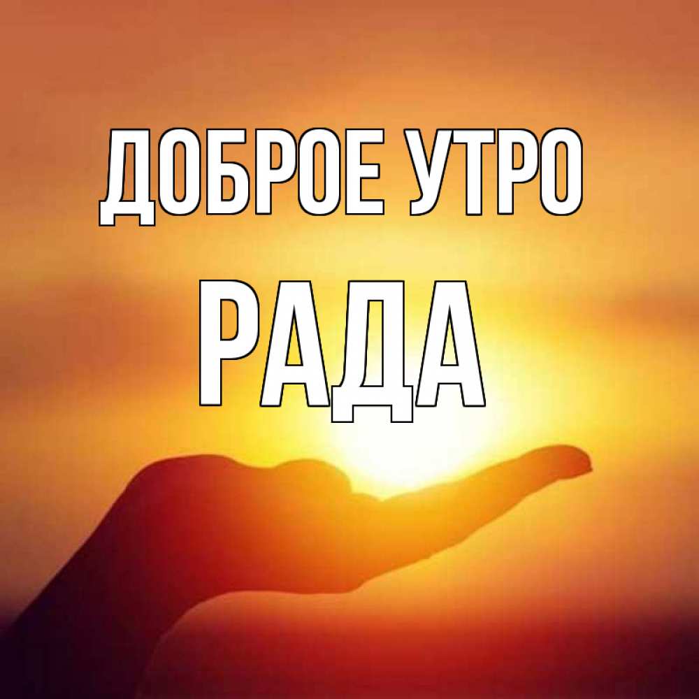 Рыбалка, открытки с именем рада