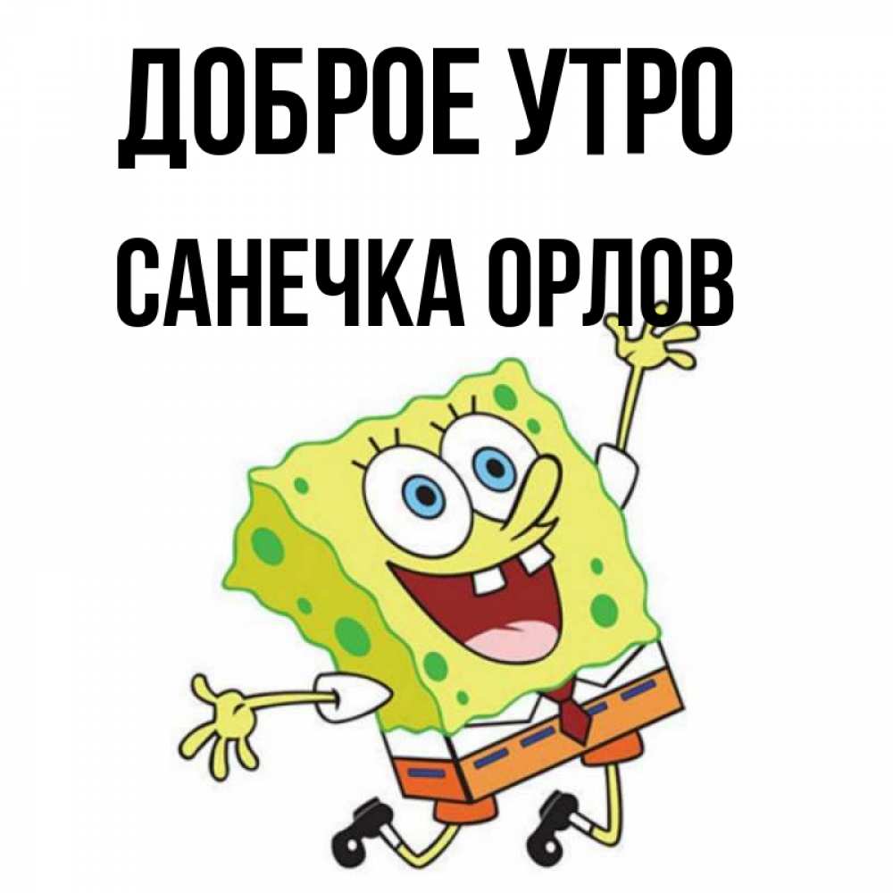 Доброе утро санечка картинки