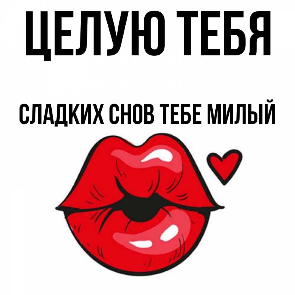 Целую милый картинки