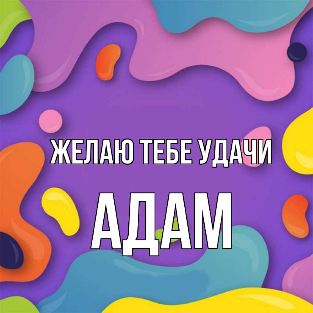 Открытка на каждый день с именем, Адам Желаю тебе удачи абстрактное что то Прикольная открытка с пожеланием онлайн скачать бесплатно 