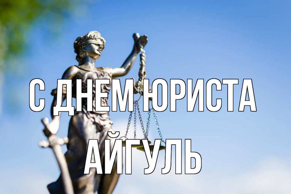 Открытка на каждый день с именем, Айгуль С днем юриста фемида с днем юриста Прикольная открытка с пожеланием онлайн скачать бесплатно 