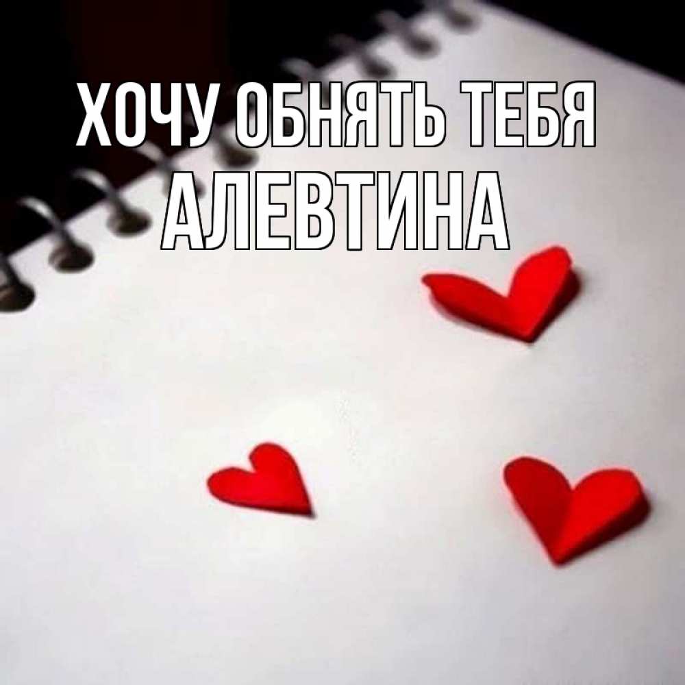 Открытка на каждый день с именем, Алевтина Хочу обнять тебя скрапбукинг Прикольная открытка с пожеланием онлайн скачать бесплатно 