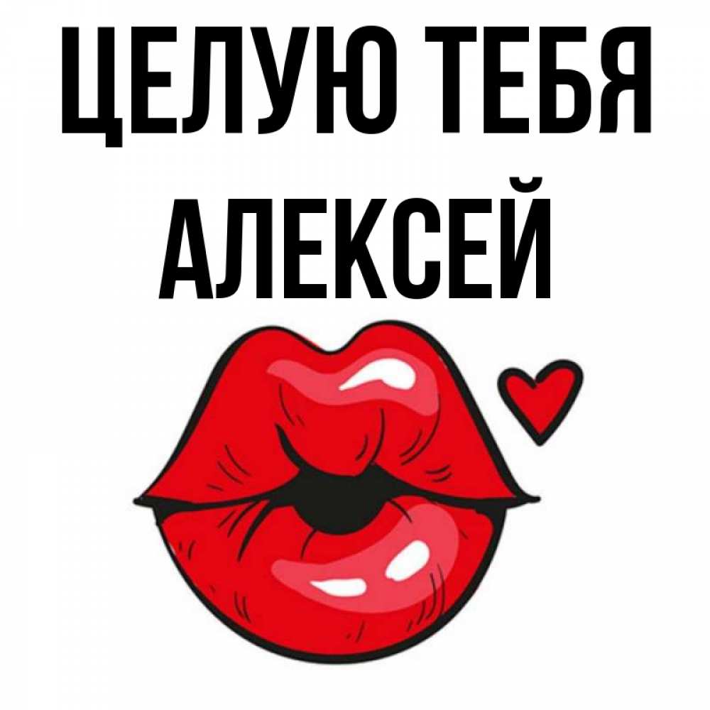 Открытка на каждый день с именем, Алексей Целую тебя открытка с поцелуем любви для парня Прикольная открытка с пожеланием онлайн скачать бесплатно 