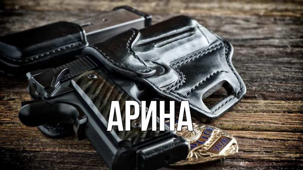 Открытка на каждый день с именем, Арина Главная пистолет 1 Прикольная открытка с пожеланием онлайн скачать бесплатно 
