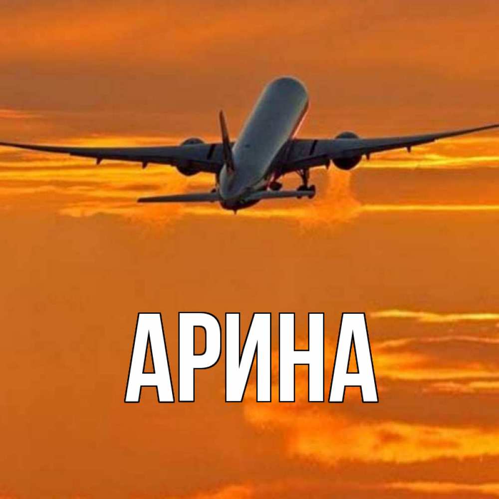 Открытка на каждый день с именем, Арина Главная оранжевое небо Прикольная открытка с пожеланием онлайн скачать бесплатно 