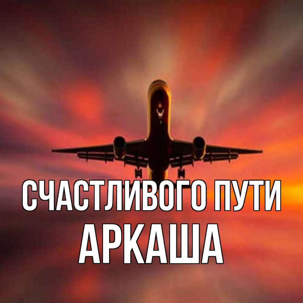 Открытка на каждый день с именем, Аркаша Счастливого пути самолет набирает высоту Прикольная открытка с пожеланием онлайн скачать бесплатно 