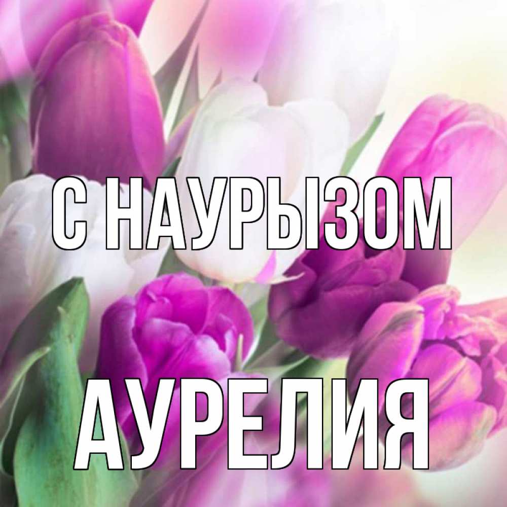 Открытка на каждый день с именем, Аурелия С наурызом весна 1 Прикольная открытка с пожеланием онлайн скачать бесплатно 