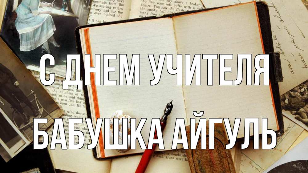Открытка на каждый день с именем, Бабушка-Айгуль С днем учителя с днем учителя Прикольная открытка с пожеланием онлайн скачать бесплатно 
