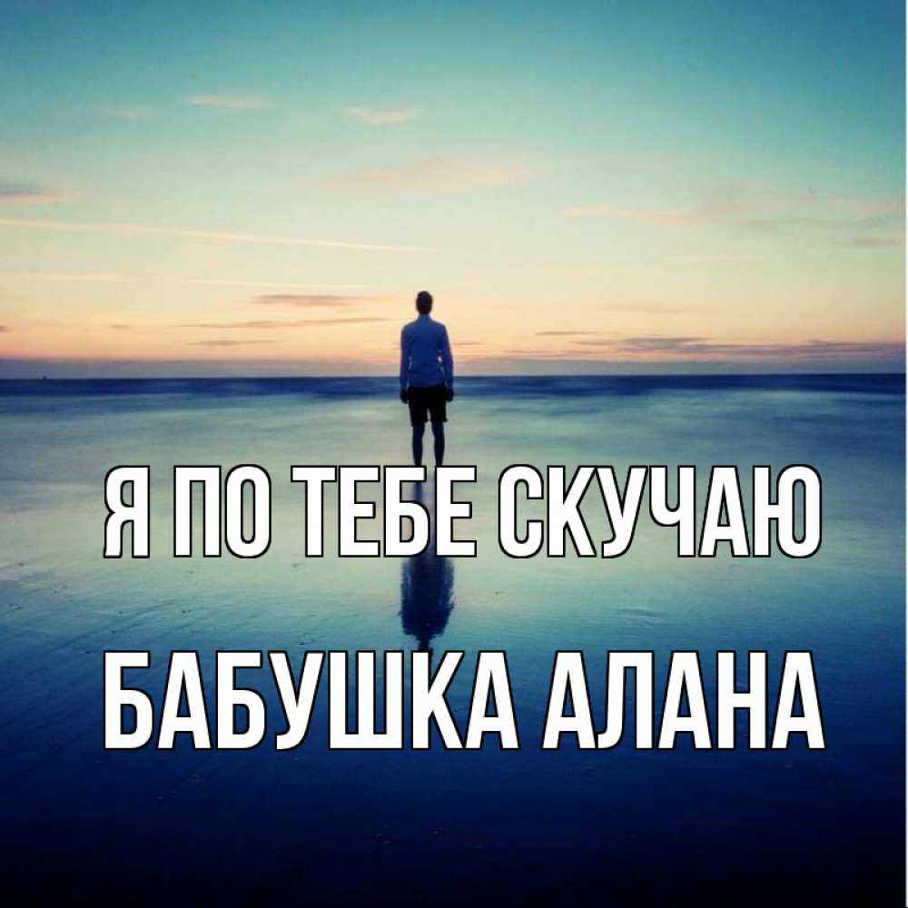 Открытка на каждый день с именем, Бабушка-Алана Я по тебе скучаю зима Прикольная открытка с пожеланием онлайн скачать бесплатно 