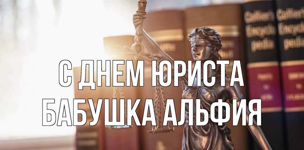 Открытка на каждый день с именем, Бабушка-Альфия С днем юриста фемида с днем юриста Прикольная открытка с пожеланием онлайн скачать бесплатно 