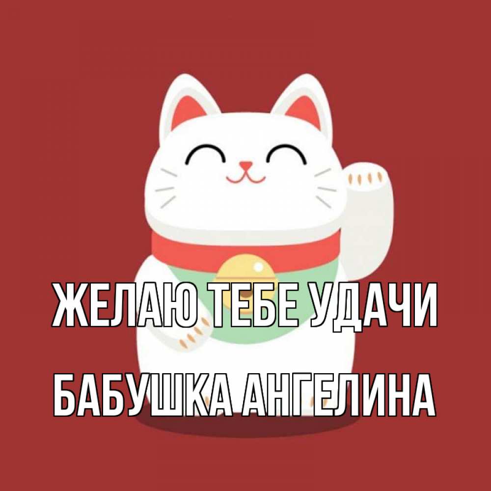 Открытка на каждый день с именем, Бабушка-Ангелина Желаю тебе удачи игрушка Прикольная открытка с пожеланием онлайн скачать бесплатно 
