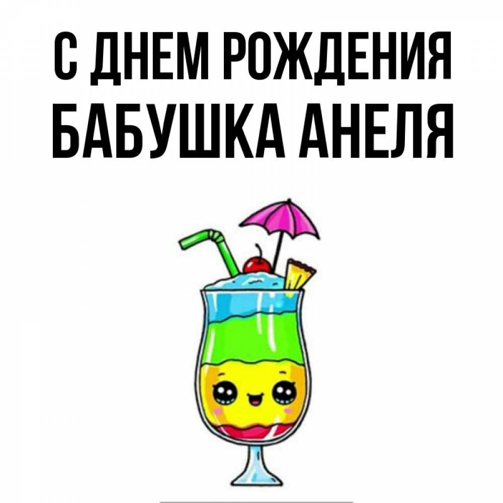 Открытка на каждый день с именем, Бабушка-Анеля С днем рождения с зонтиком Прикольная открытка с пожеланием онлайн скачать бесплатно 