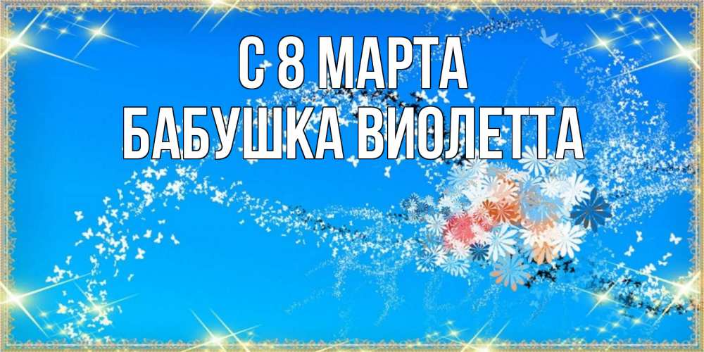 Открытка на каждый день с именем, Бабушка-Виолетта С 8 марта открытка с подписью к международному женскому дню Прикольная открытка с пожеланием онлайн скачать бесплатно 