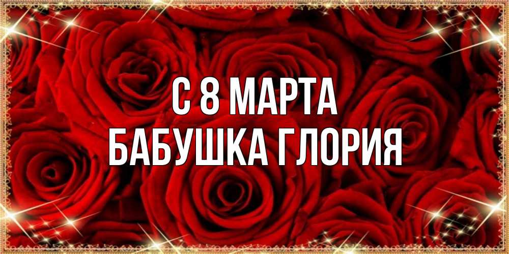 Открытка на каждый день с именем, Бабушка-Глория С 8 марта открытка для любимой Прикольная открытка с пожеланием онлайн скачать бесплатно 