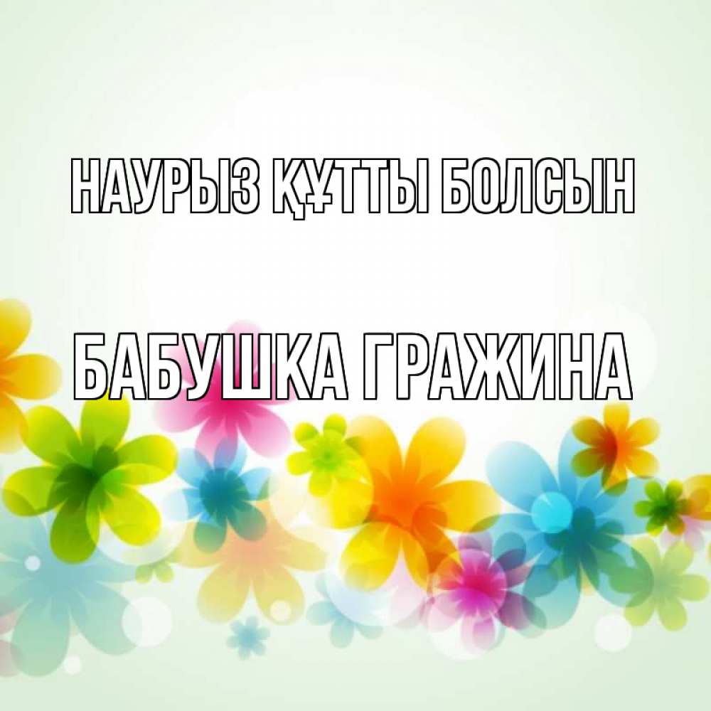 Открытка на каждый день с именем, Бабушка-Гражина Наурыз құтты болсын цветы Прикольная открытка с пожеланием онлайн скачать бесплатно 