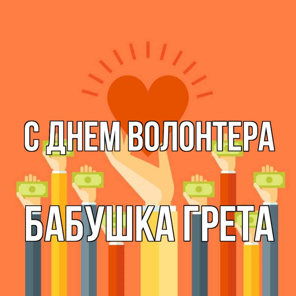 Открытка на каждый день с именем, Бабушка-Грета С днем волонтера С днем волонтера Прикольная открытка с пожеланием онлайн скачать бесплатно 