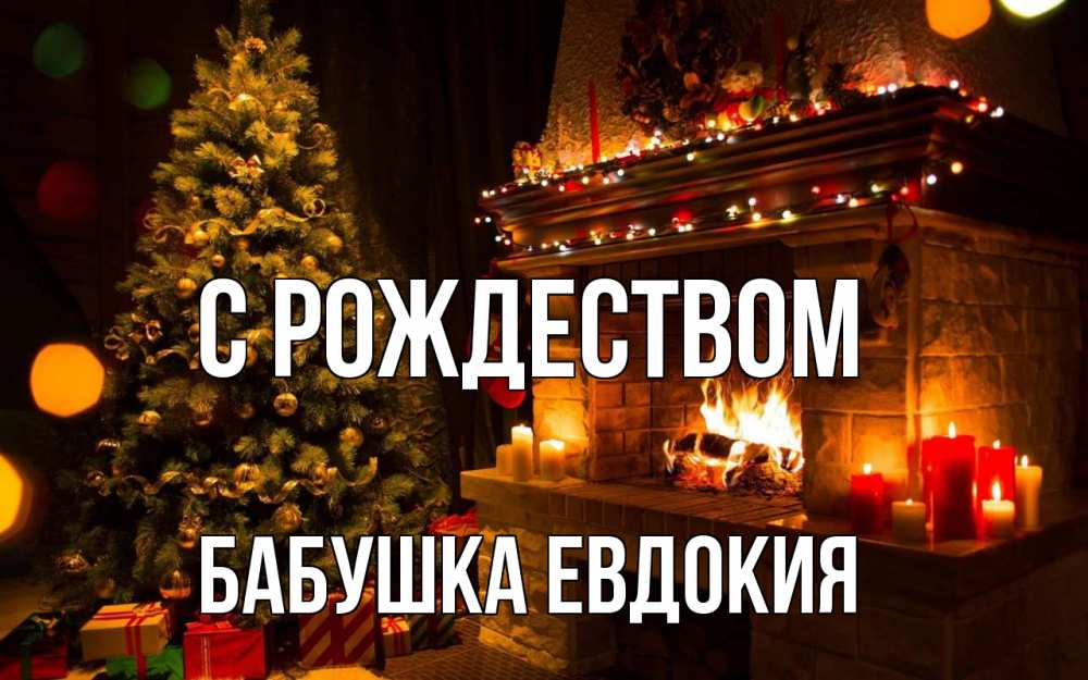 Открытка на каждый день с именем, Бабушка-Евдокия С рождеством новый год Прикольная открытка с пожеланием онлайн скачать бесплатно 