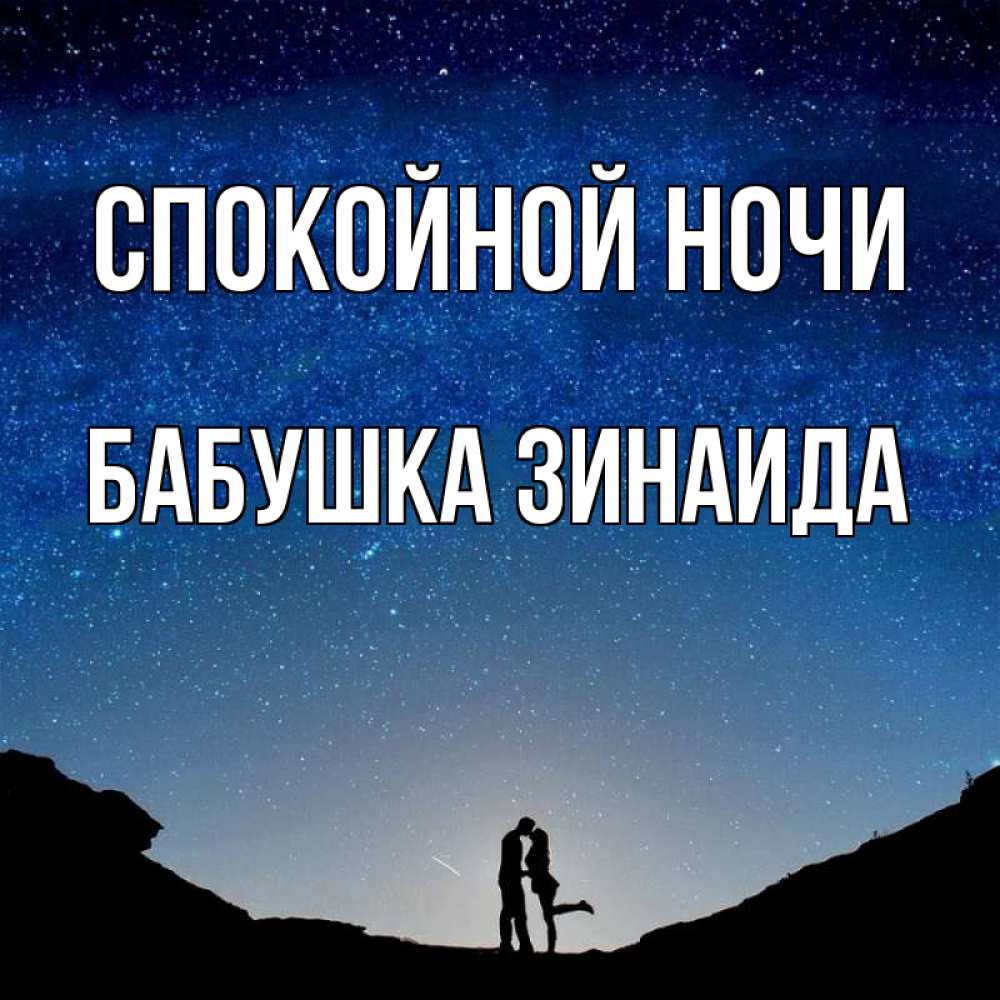 Открытка на каждый день с именем, Бабушка-Зинаида Спокойной ночи звездное небо и люди Прикольная открытка с пожеланием онлайн скачать бесплатно 