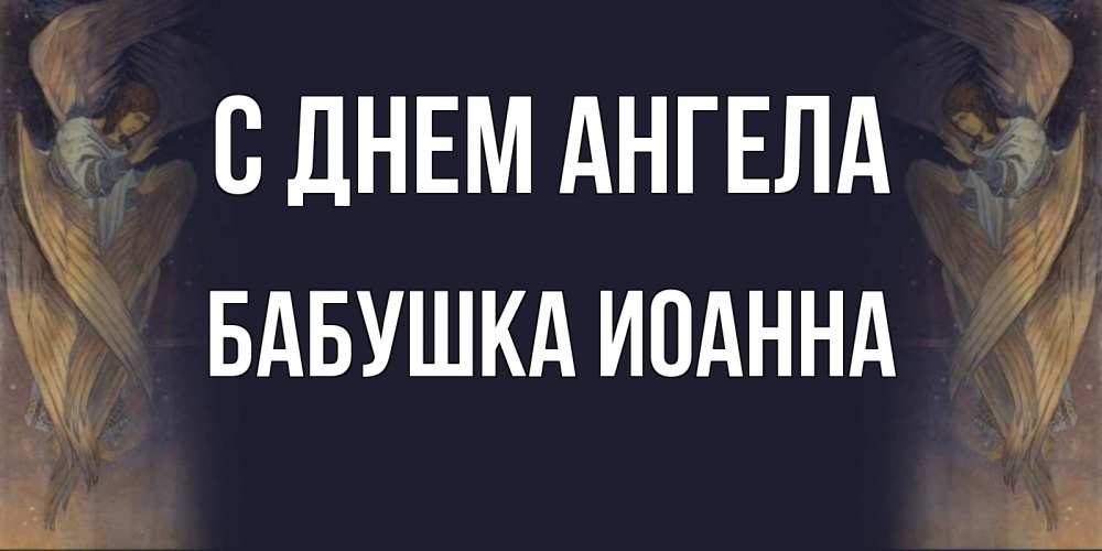 Открытка на каждый день с именем, Бабушка-Иоанна С днем ангела день ангела Прикольная открытка с пожеланием онлайн скачать бесплатно 