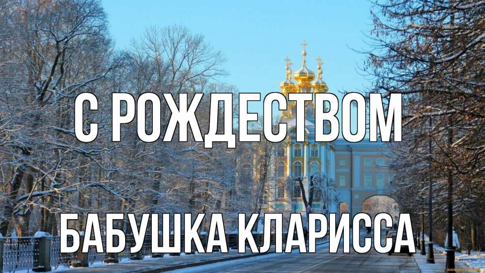 Открытка на каждый день с именем, Бабушка-Кларисса С рождеством храм Прикольная открытка с пожеланием онлайн скачать бесплатно 