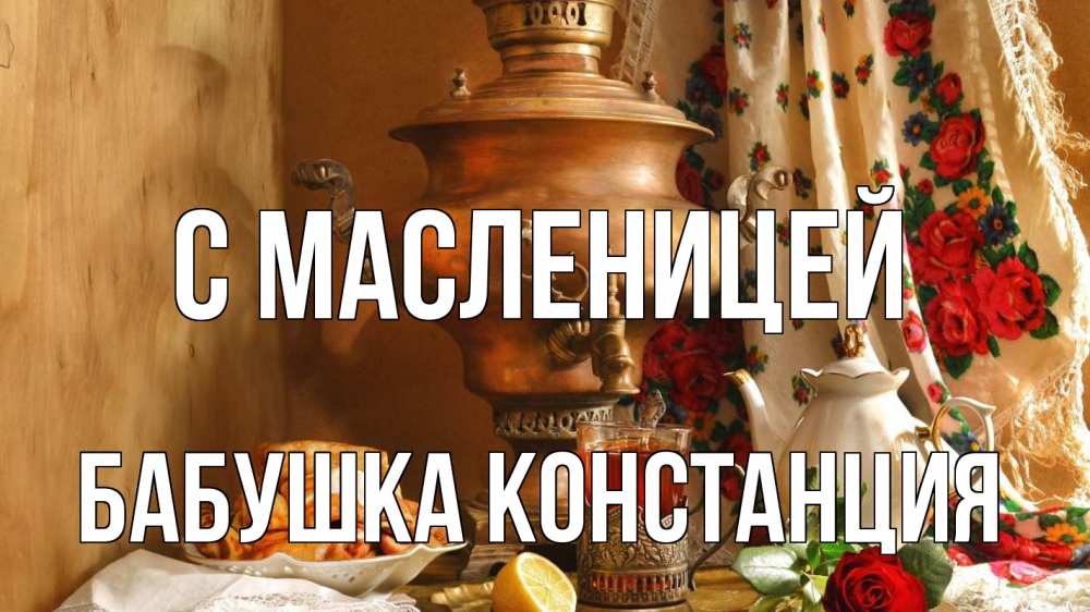 Открытка на каждый день с именем, Бабушка-Констанция С масленицей масленица Прикольная открытка с пожеланием онлайн скачать бесплатно 