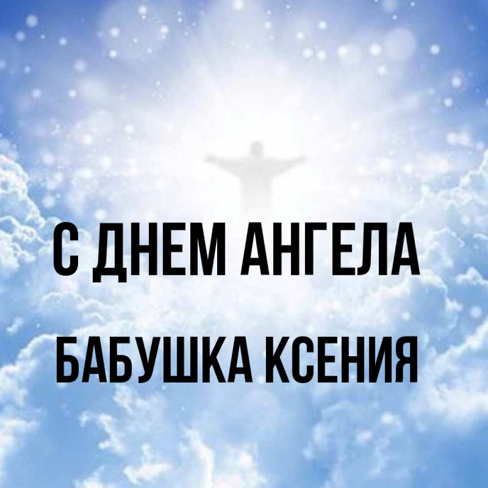 Открытка на каждый день с именем, Бабушка-Ксения С днем ангела ангел на облаках в свете солнца Прикольная открытка с пожеланием онлайн скачать бесплатно 