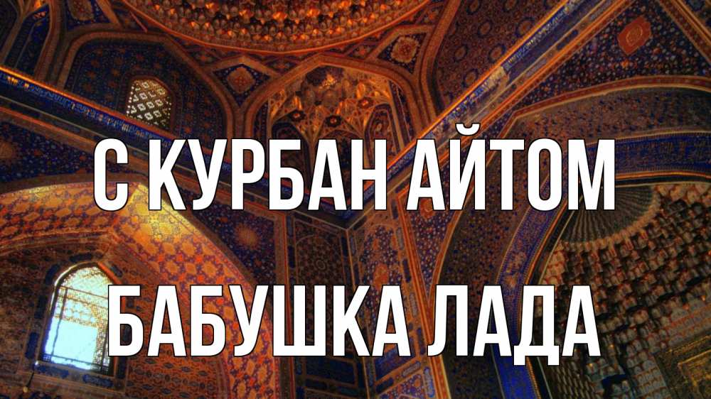 Открытка на каждый день с именем, Бабушка-Лада С курбан айтом мечеть Прикольная открытка с пожеланием онлайн скачать бесплатно 