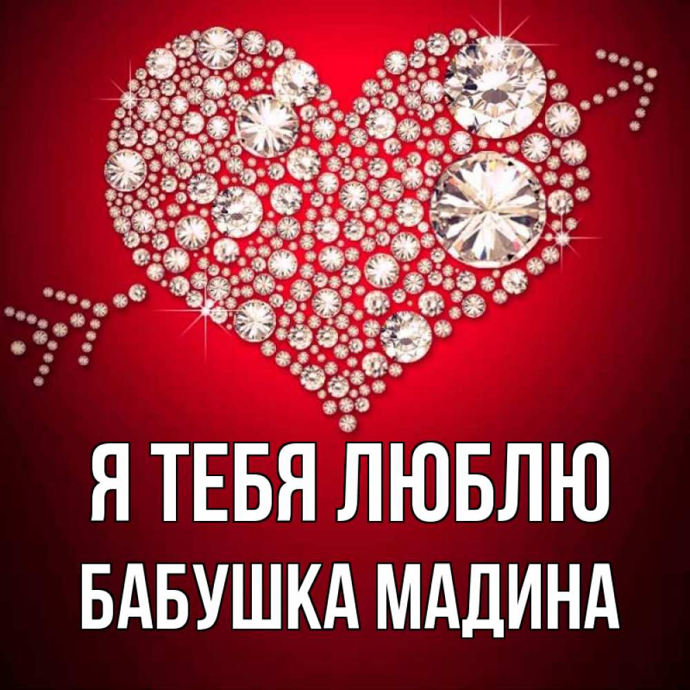 Открытка на каждый день с именем, Бабушка-Мадина Я тебя люблю стрела купидона Прикольная открытка с пожеланием онлайн скачать бесплатно 