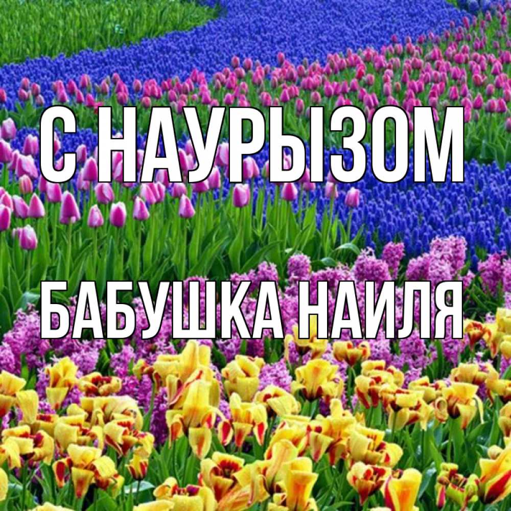 Открытка на каждый день с именем, Бабушка-Наиля С наурызом цветы Прикольная открытка с пожеланием онлайн скачать бесплатно 