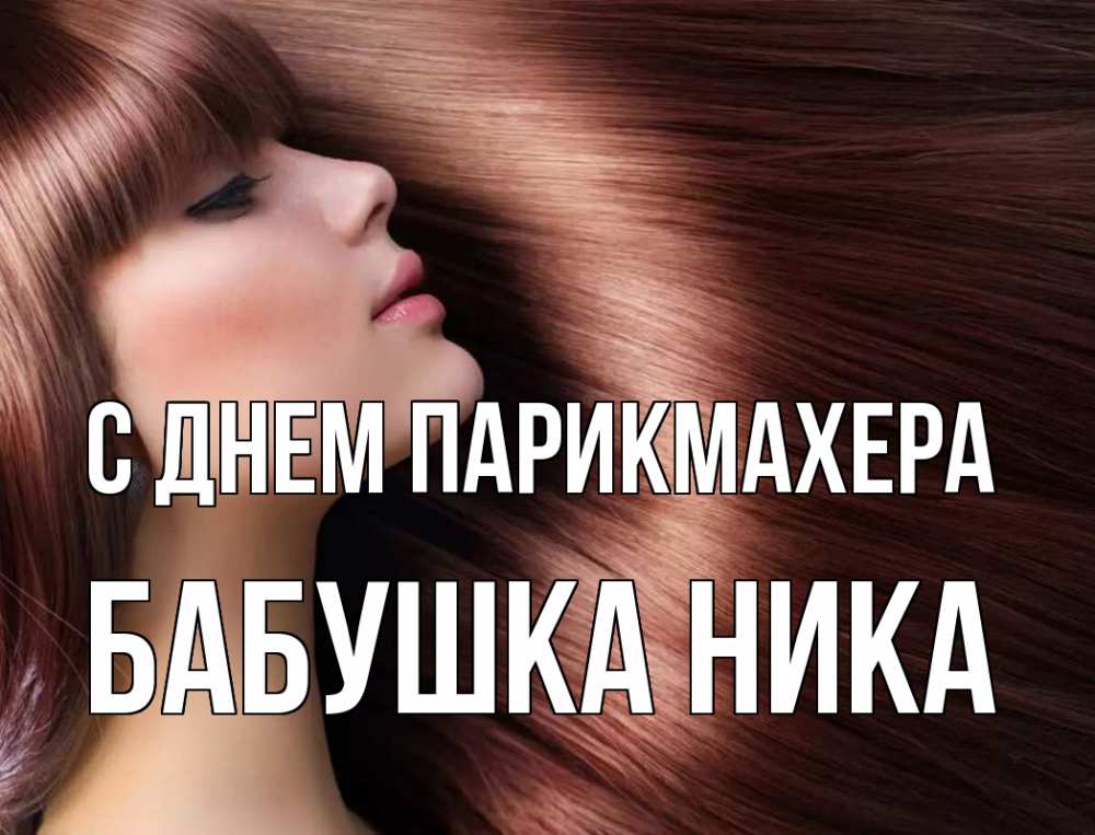 Открытка на каждый день с именем, Бабушка-Ника С днем парикмахера модель Прикольная открытка с пожеланием онлайн скачать бесплатно 