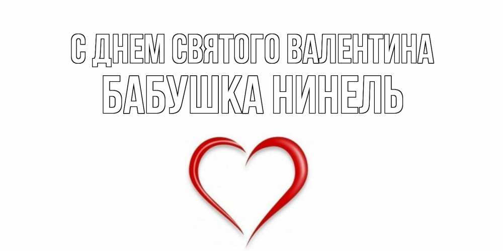 Открытка на каждый день с именем, Бабушка-Нинель С днем Святого Валентина сердечко красное Прикольная открытка с пожеланием онлайн скачать бесплатно 