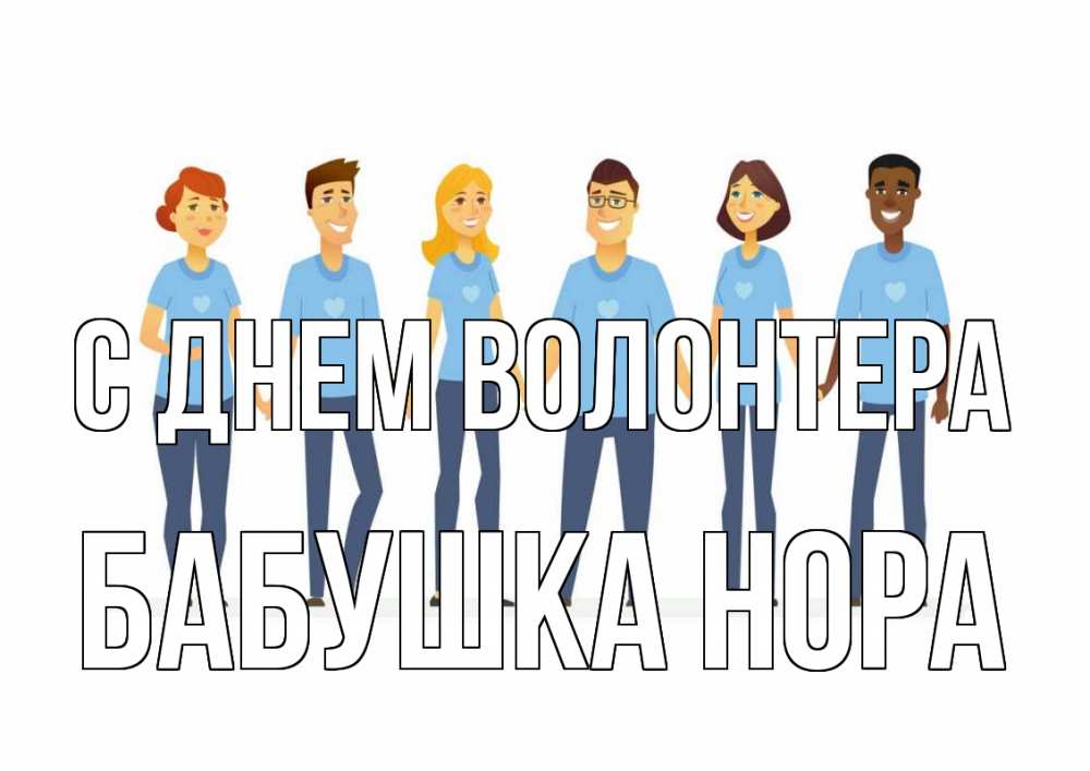 Открытка на каждый день с именем, Бабушка-Нора С днем волонтера С днем волонтера Прикольная открытка с пожеланием онлайн скачать бесплатно 