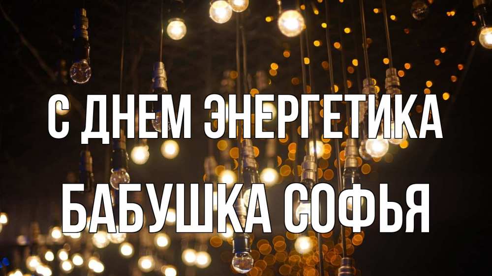 Открытка на каждый день с именем, Бабушка-Софья С днем энергетика гирлянда Прикольная открытка с пожеланием онлайн скачать бесплатно 