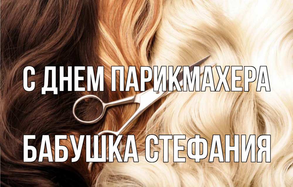 Открытка на каждый день с именем, Бабушка-Стефания С днем парикмахера с днем парикмахера ножницы волосы Прикольная открытка с пожеланием онлайн скачать бесплатно 