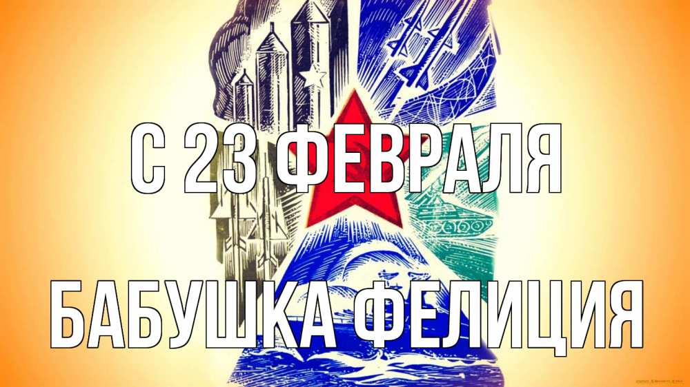 Открытка на каждый день с именем, Бабушка-Фелиция С 23 февраля 23 февраля Прикольная открытка с пожеланием онлайн скачать бесплатно 