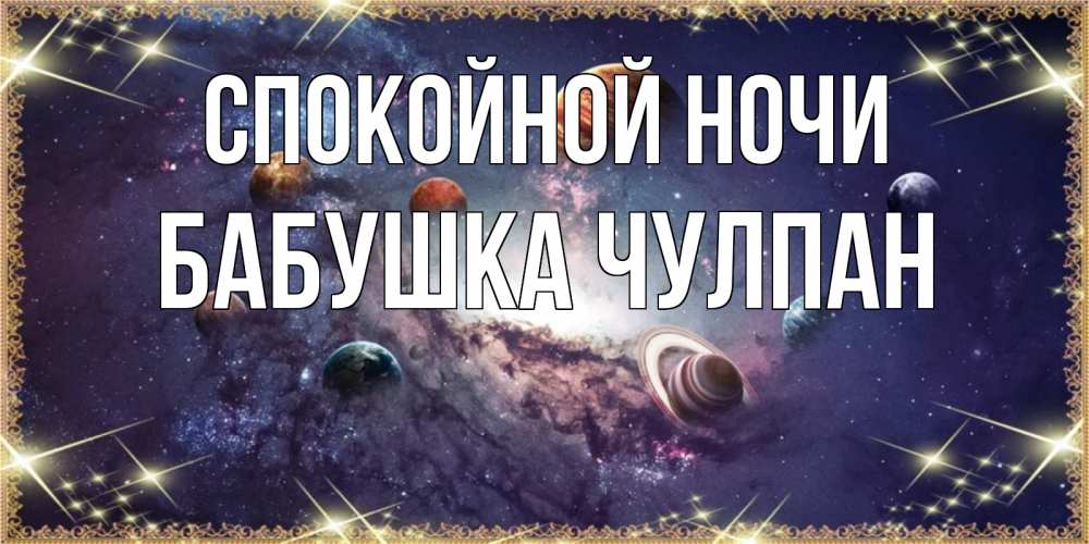 Открытка на каждый день с именем, Бабушка-Чулпан Спокойной ночи желаем хорошей ночи Прикольная открытка с пожеланием онлайн скачать бесплатно 