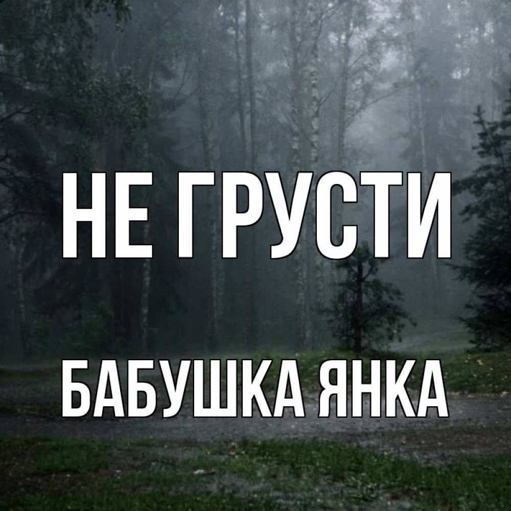 Открытка на каждый день с именем, Бабушка-Янка Не грусти осень Прикольная открытка с пожеланием онлайн скачать бесплатно 