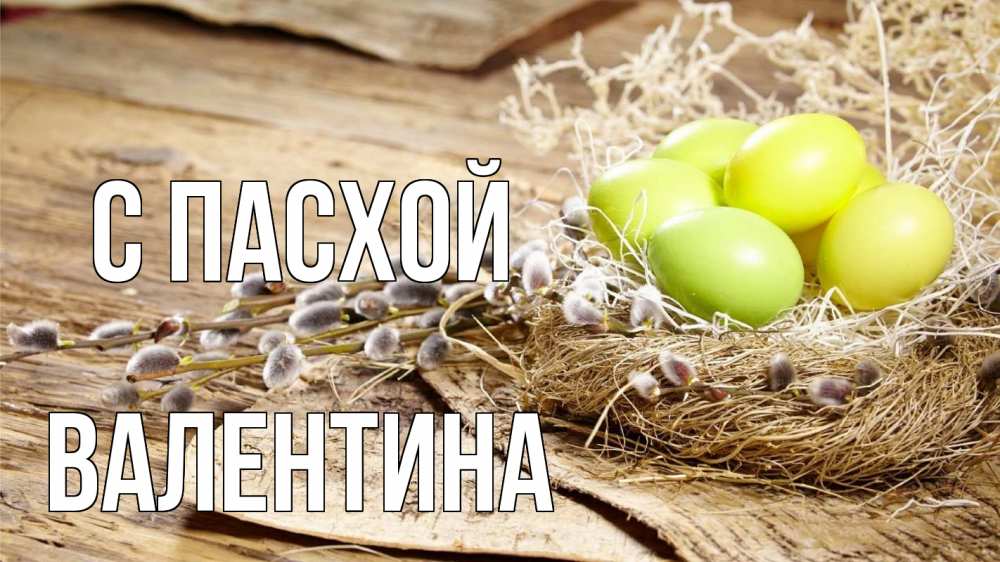 Открытка на каждый день с именем, Валентина С пасхой пасха 2 Прикольная открытка с пожеланием онлайн скачать бесплатно 