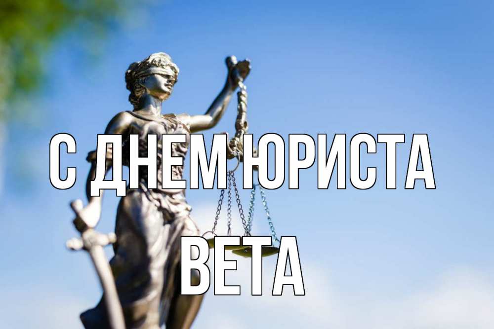 Открытка на каждый день с именем, Вета С днем юриста фемида с днем юриста Прикольная открытка с пожеланием онлайн скачать бесплатно 