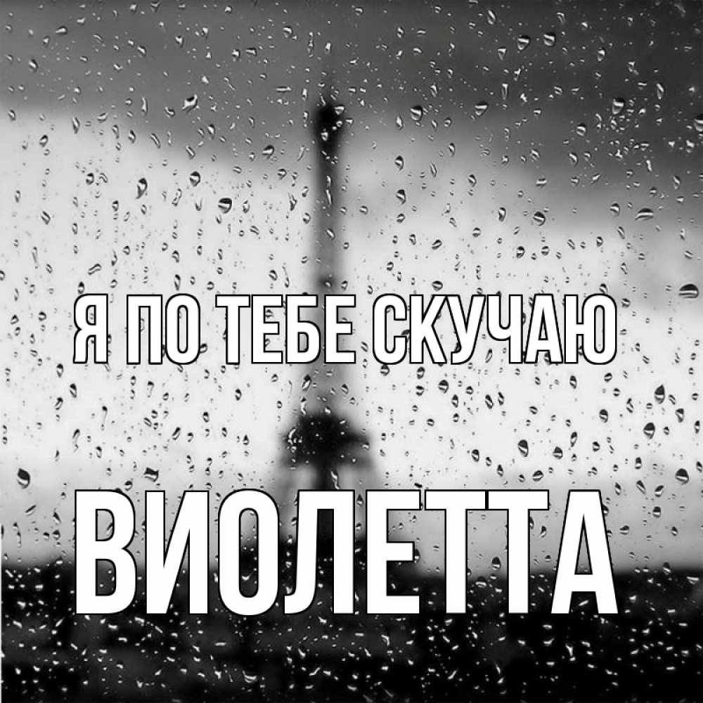 Открытка на каждый день с именем, Виолетта Я по тебе скучаю башня Прикольная открытка с пожеланием онлайн скачать бесплатно 