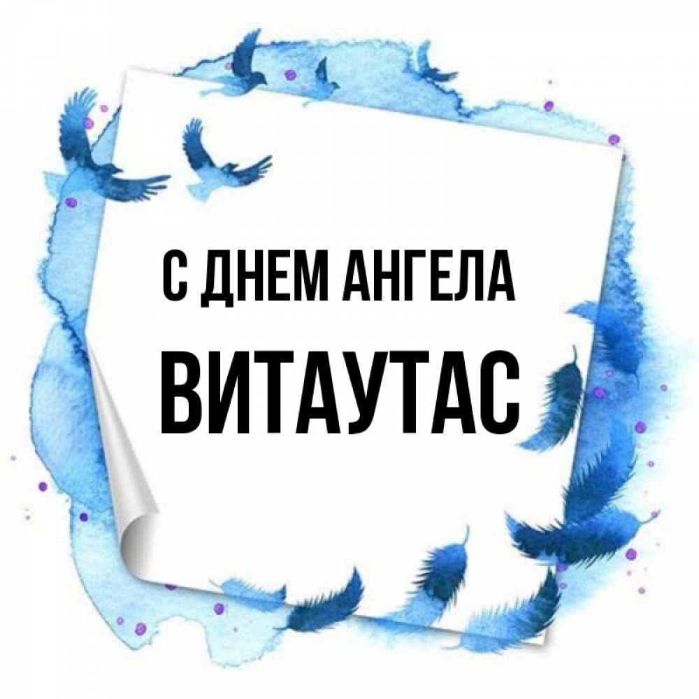 Открытка на каждый день с именем, Витаутас С днем ангела красивые птицы летят Прикольная открытка с пожеланием онлайн скачать бесплатно 