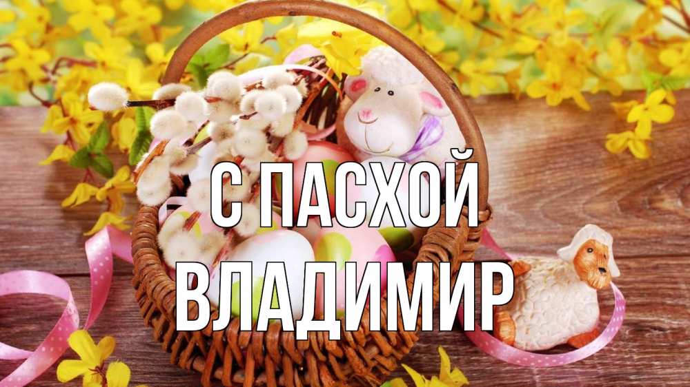 Открытка на каждый день с именем, Владимир С пасхой пасха Прикольная открытка с пожеланием онлайн скачать бесплатно 