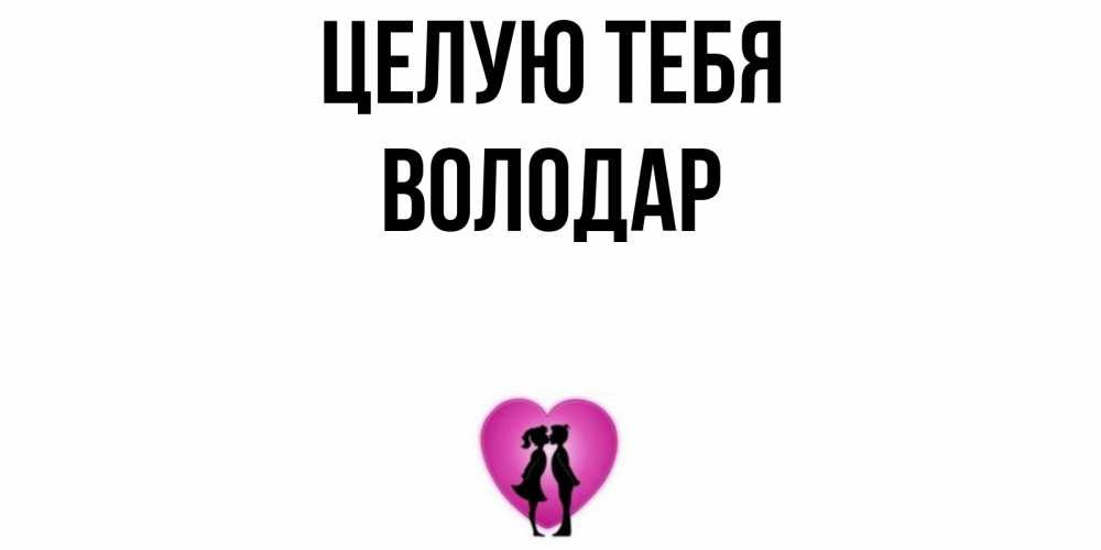 Открытка на каждый день с именем, Володар Целую тебя поцелуй Прикольная открытка с пожеланием онлайн скачать бесплатно 