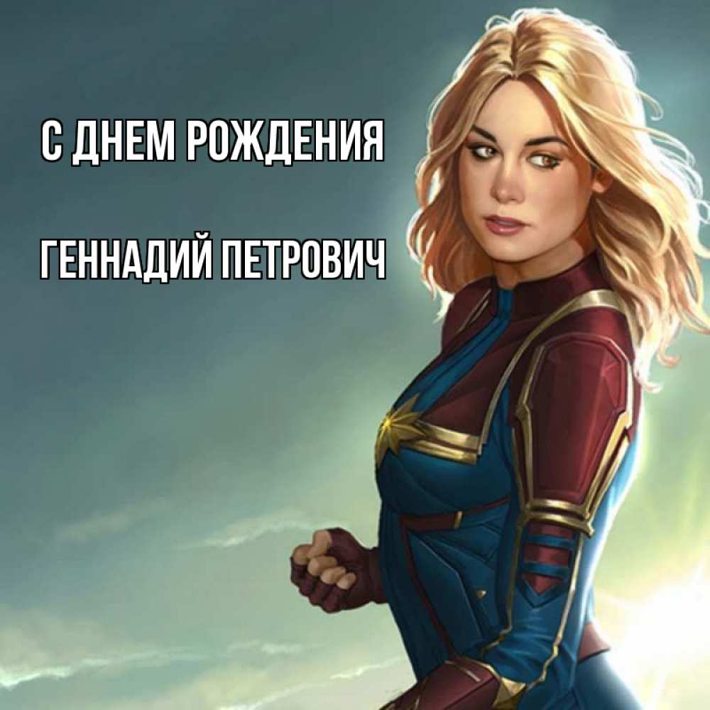 Открытка на каждый день с именем, Геннадий-Петрович С днем рождения холод жара Прикольная открытка с пожеланием онлайн скачать бесплатно 