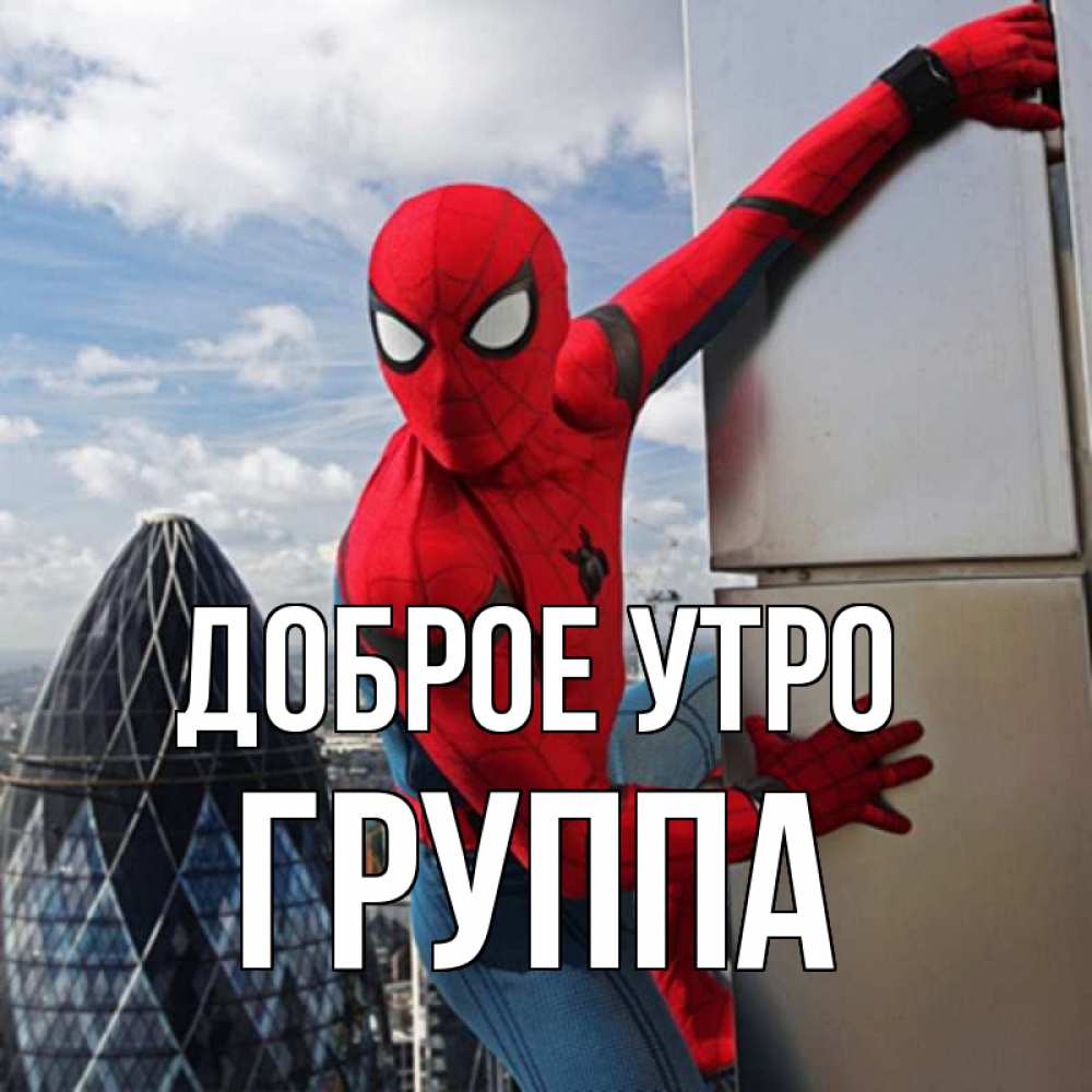 Открытка на каждый день с именем, Группа Доброе утро марвел герои Прикольная открытка с пожеланием онлайн скачать бесплатно 